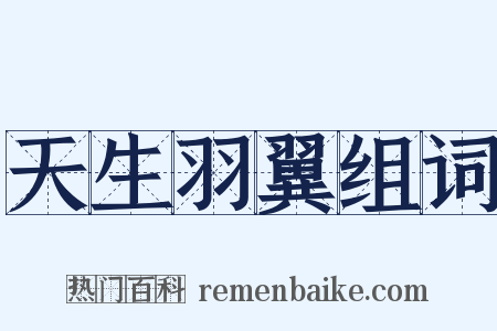 天生羽翼组词是什么意思的图片